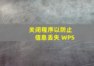 关闭程序以防止信息丢失 WPS